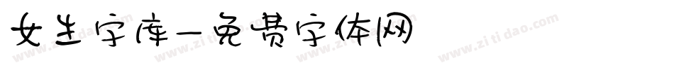 女生字库字体转换