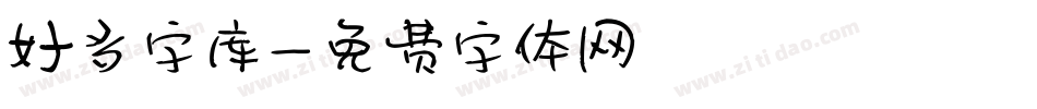好多字库字体转换