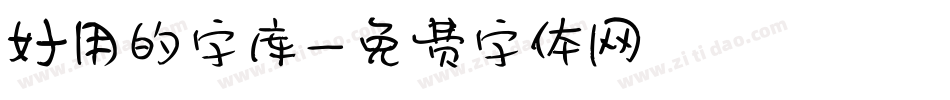 好用的字库字体转换