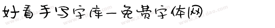 好看手写字库字体转换