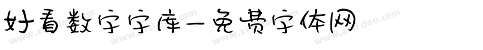 好看数字字库字体转换