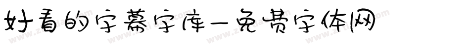 好看的字幕字库字体转换