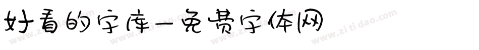 好看的字库字体转换