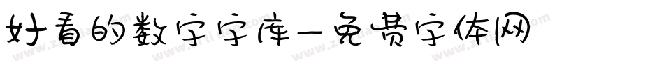 好看的数字字库字体转换