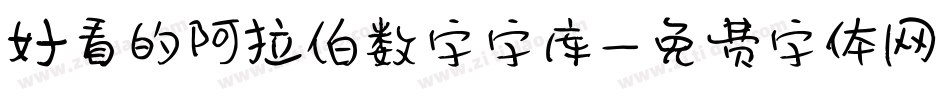 好看的阿拉伯数字字库字体转换