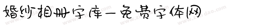 婚纱相册字库字体转换