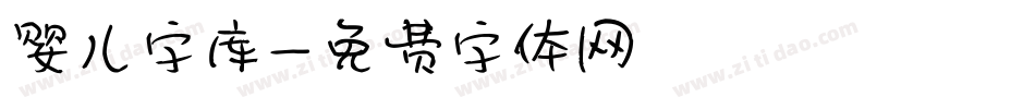 婴儿字库字体转换