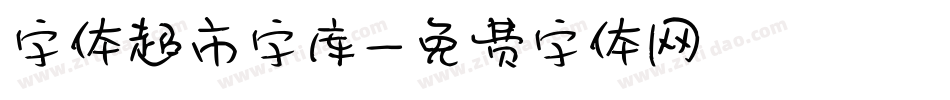 字体超市字库字体转换