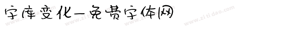 字库变化字体转换
