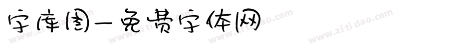 字库图字体转换