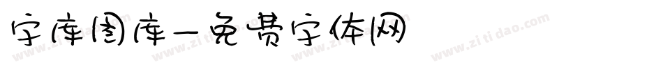 字库图库字体转换