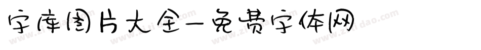 字库图片大全字体转换