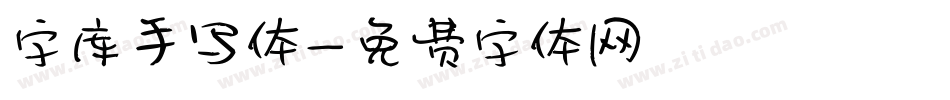 字库手写体字体转换