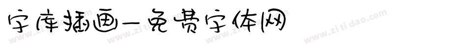字库插画字体转换