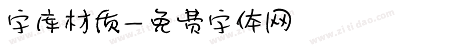 字库材质字体转换