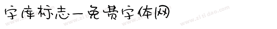 字库标志字体转换