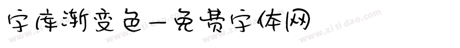 字库渐变色字体转换