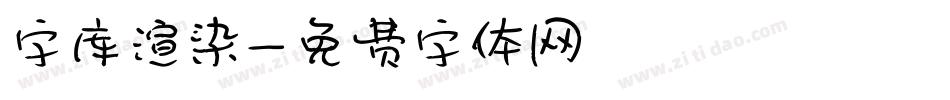 字库渲染字体转换