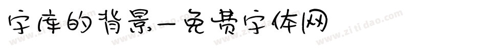 字库的背景字体转换