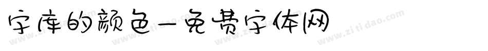 字库的颜色字体转换