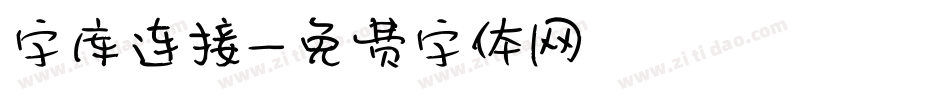 字库连接字体转换
