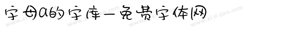 字母a的字库字体转换