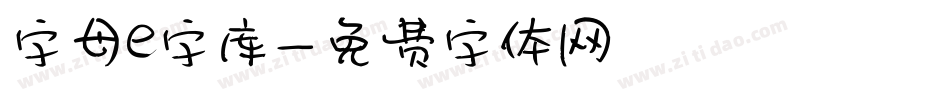 字母e字库字体转换