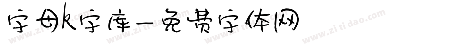 字母k字库字体转换