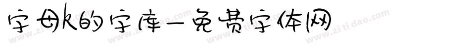 字母k的字库字体转换