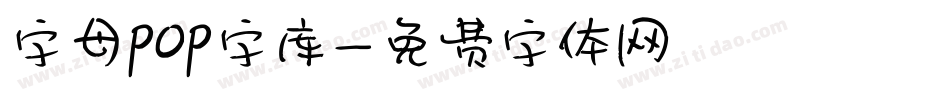字母pop字库字体转换