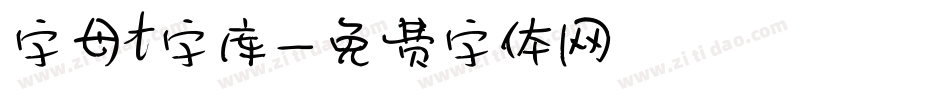 字母t字库字体转换