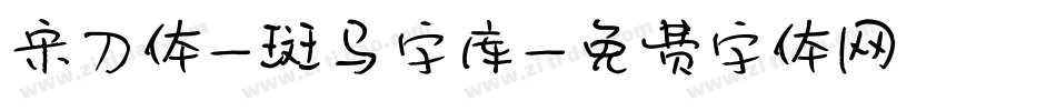宋刀体-斑马字库字体转换