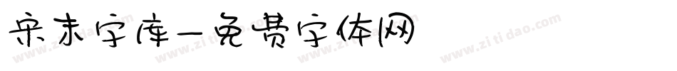 宋末字库字体转换