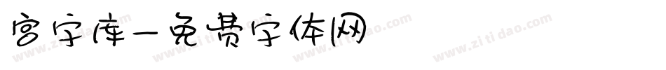 宫字库字体转换