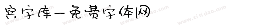 宾字库字体转换