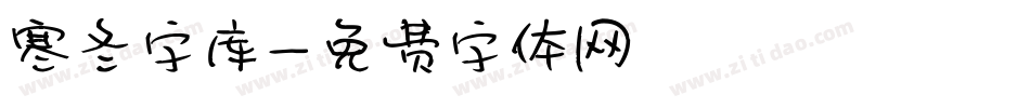 寒冬字库字体转换