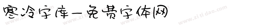 寒冷字库字体转换