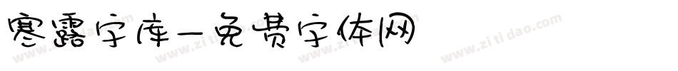 寒露字库字体转换