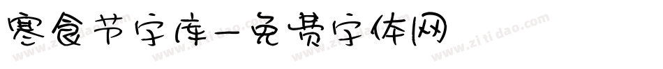寒食节字库字体转换