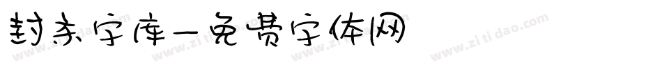 封条字库字体转换