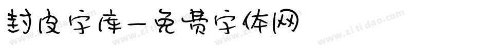 封皮字库字体转换