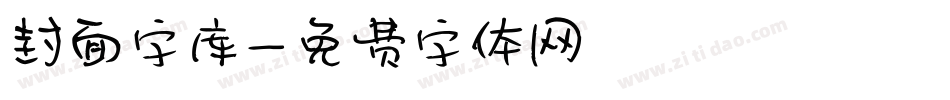封面字库字体转换