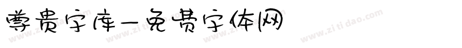 尊贵字库字体转换