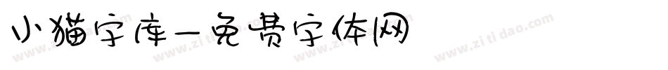 小猫字库字体转换