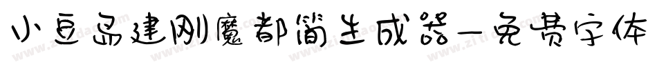 小豆岛建刚魔都简生成器字体转换