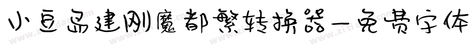 小豆岛建刚魔都繁转换器字体转换