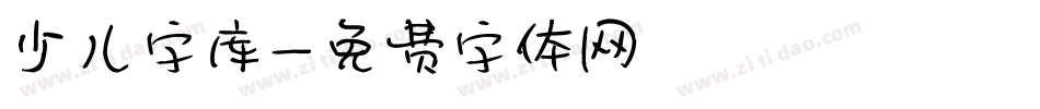 少儿字库字体转换