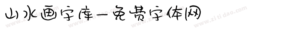 山水画字库字体转换