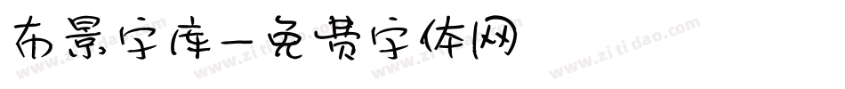 布景字库字体转换