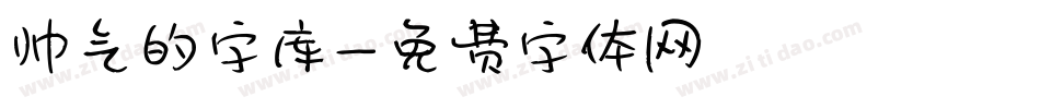 帅气的字库字体转换